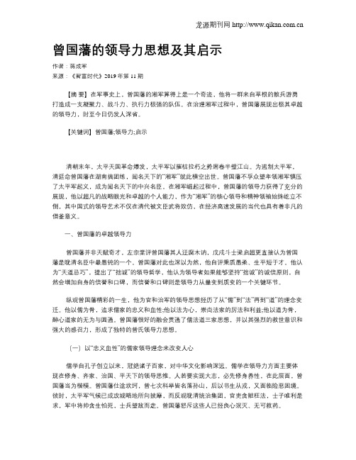 曾国藩的领导力思想及其启示