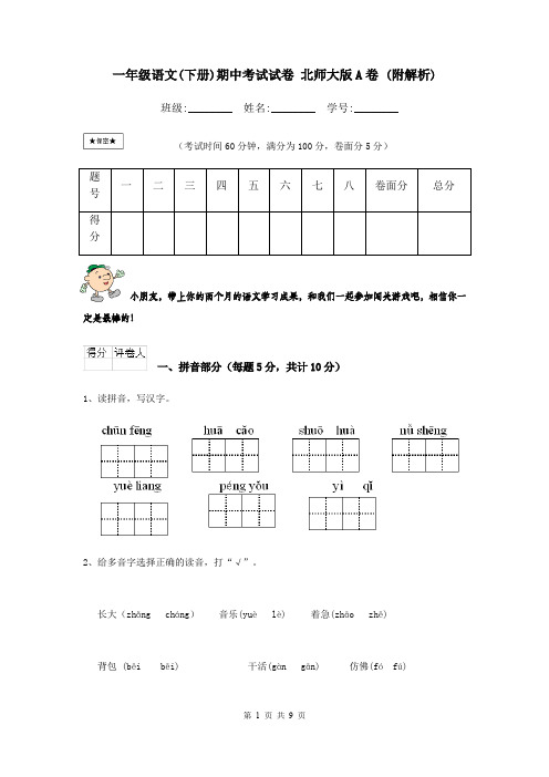 一年级语文(下册)期中考试试卷 北师大版A卷 (附解析)