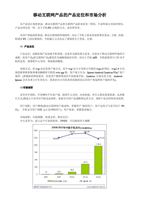 移动互联网产品的产品定位和市场分析