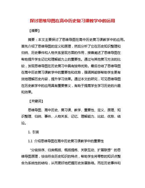 探讨思维导图在高中历史复习课教学中的运用