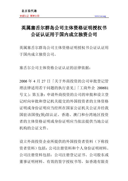 英属塞舌尔群岛公司主体资格证明授权书公证认证用于国内成立独资公司