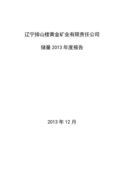 排山楼储量2013年度报告