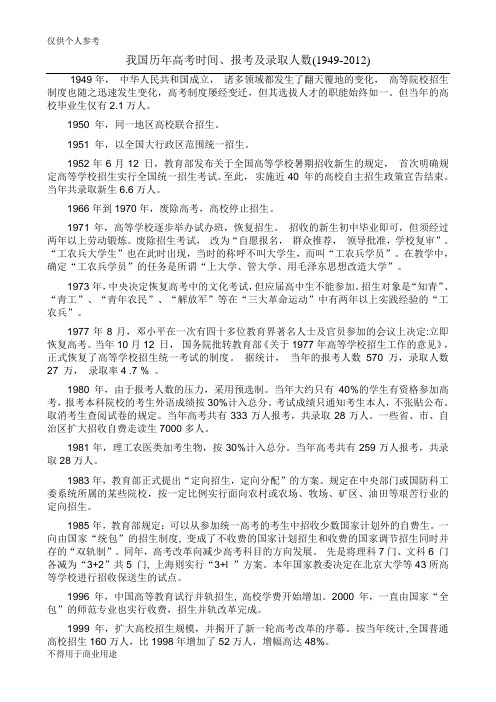 我国历年高考时间、报考及录取人数(1949-2012)