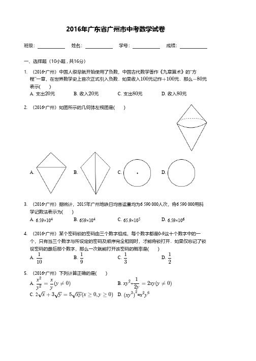 2016年广东省广州市中考数学试卷