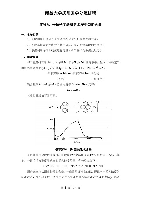 讲稿9 分光光度法测定水样中铁的含量