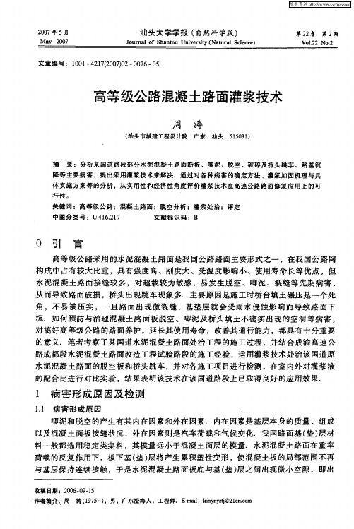 高等级公路混凝土路面灌浆技术