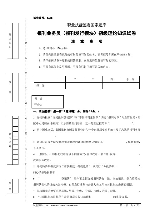 报刊业务员(报刊发行模块)初级试卷正文6o53