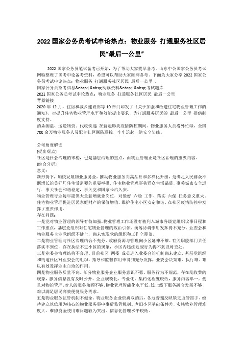 2022国家公务员考试申论热点：物业服务 打通服务社区居民“最后一公里”