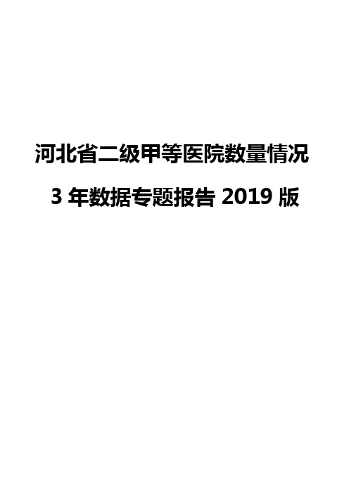 河北省二级甲等医院数量情况3年数据专题报告2019版