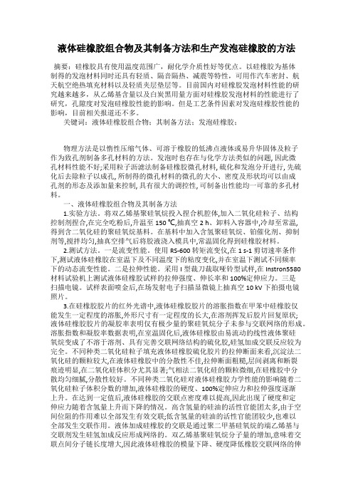 液体硅橡胶组合物及其制备方法和生产发泡硅橡胶的方法