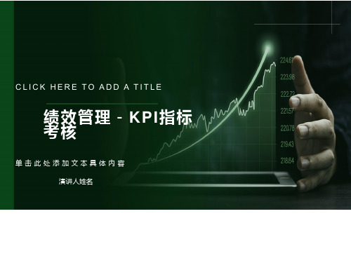 公司KPI指标考核