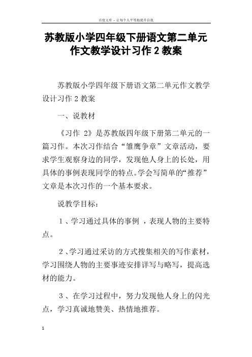 苏教版小学四年级下册语文第二单元作文教学设计习作2教案