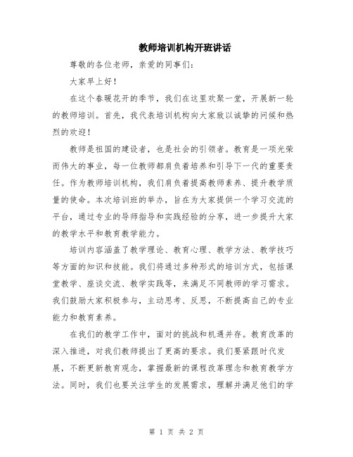 教师培训机构开班讲话