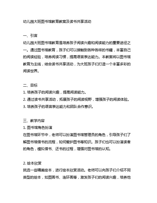 幼儿园大班图书馆教育教案及读书分享活动