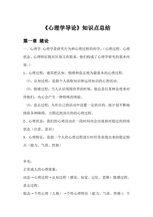 心理学概论复习资料