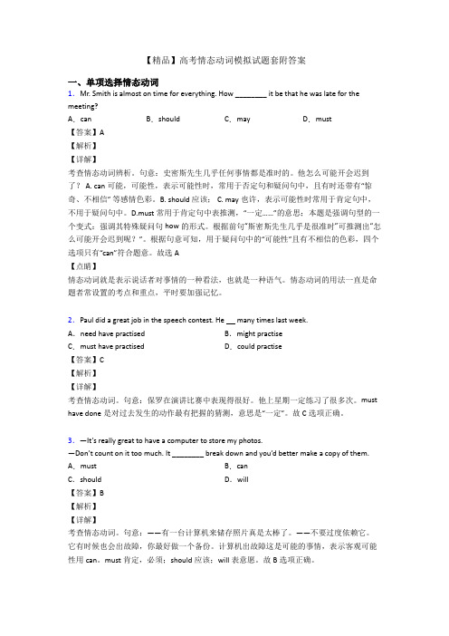 【精品】高考情态动词模拟试题套附答案