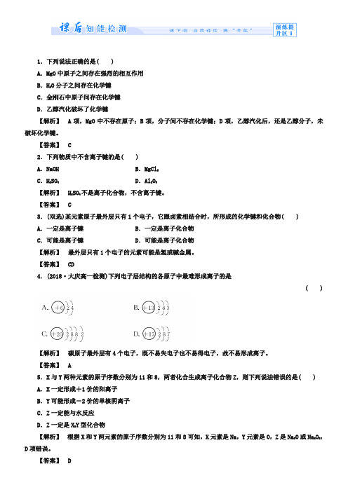 (苏教版)必修2专题1第2单元《微粒之间的相互作用力》第1课时-课时作业(含答案)
