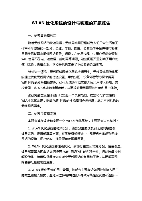 WLAN优化系统的设计与实现的开题报告