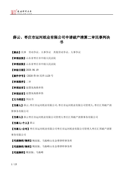 薛云、枣庄市运河纸业有限公司申请破产清算二审民事判决书