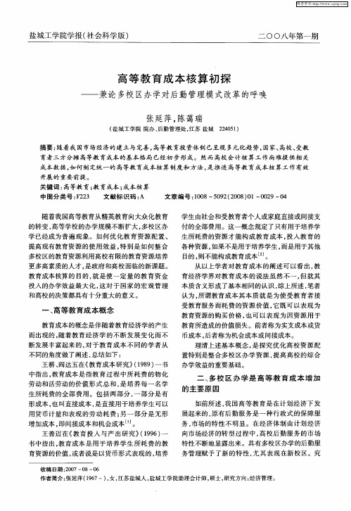 高等教育成本核算初探——兼论多校区办学对后勤管理模式改革的呼唤