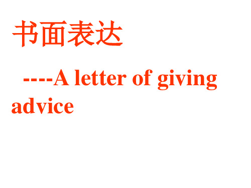 英语书面表达之建议信