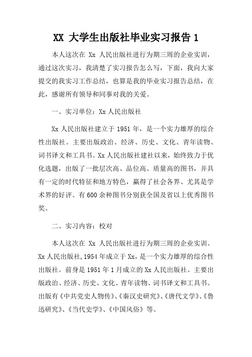 XX大学生出版社毕业实习报告1