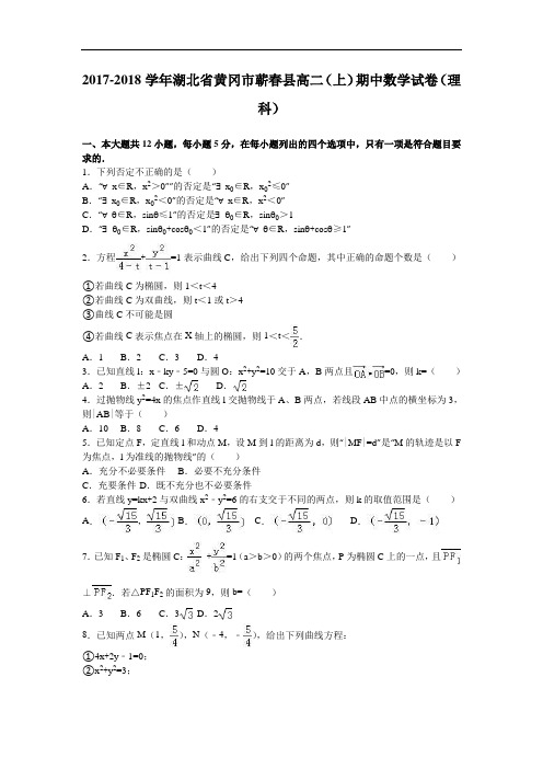 湖北省黄冈市蕲春县2017-2018学年高二上学期期中数学试卷(理科) Word版含解析