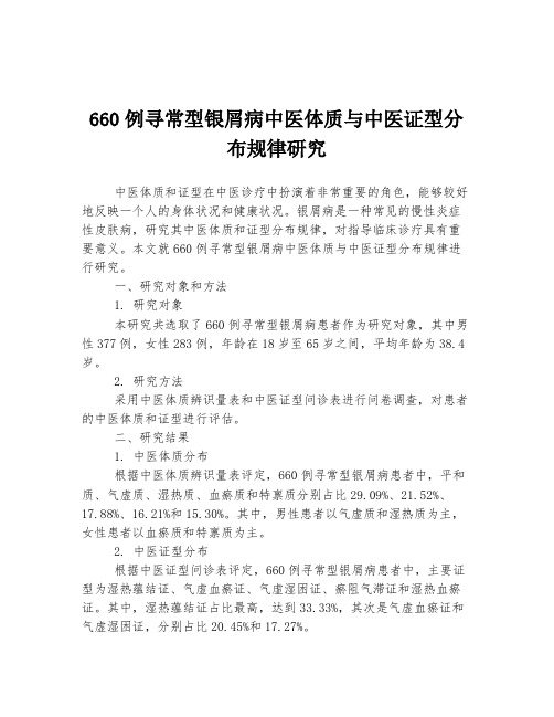 660例寻常型银屑病中医体质与中医证型分布规律研究