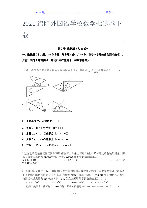 2021绵阳外国语学校数学七年级试卷下载