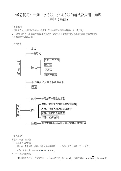 华东师大初中数学中考总复习:一元二次方程、分式方程的解法及应用--知识讲解(基础)