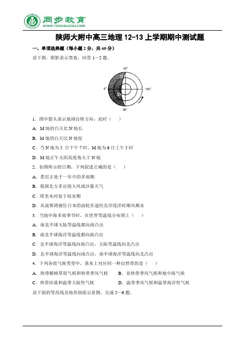 陕师大附中高三地理12-13上学期期中测试