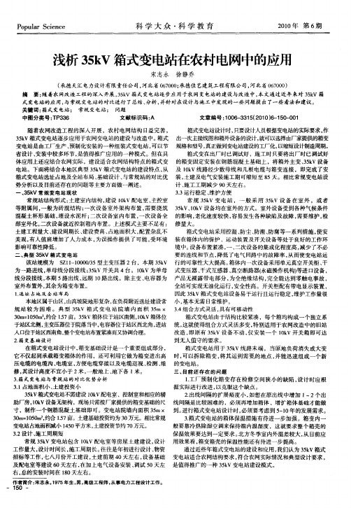 浅析35kV箱式变电站在农村电网中的应用