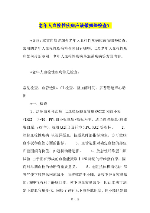 老年人血栓性疾病应该做哪些检查？