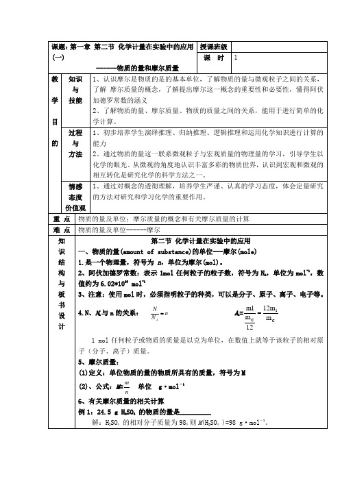 人教版高中化学必修一教案：课题：第一章 第二节 化学计量在实验中的应用