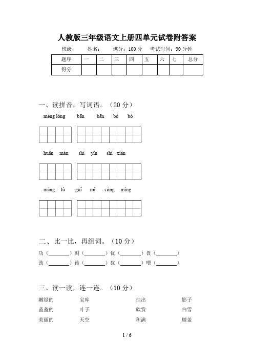 人教版三年级语文上册四单元试卷附答案