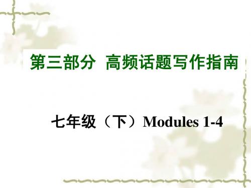 2015年中考英语(广西,外研版)高频话题写作指南七年级 (下)Modules 1-4 计划与安排   未来的生活