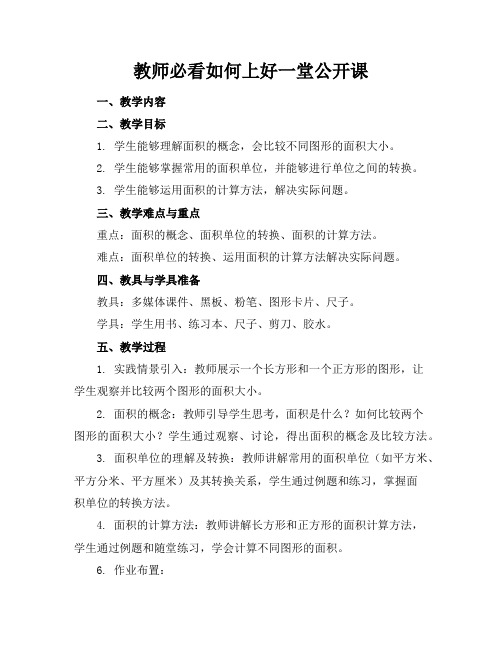 教师必看如何上好一堂公开课