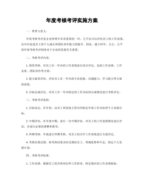 年度考核考评实施方案