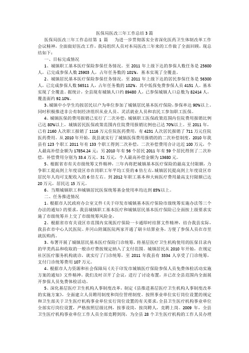 百度文库精品文档-医保局医改三年工作总结3篇