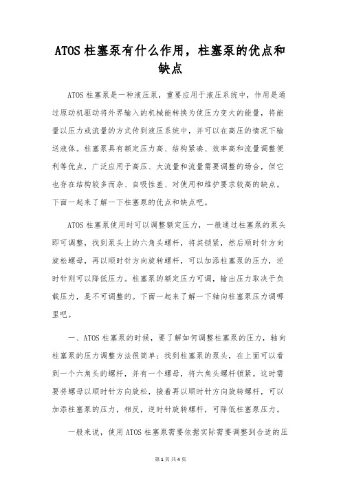 ATOS柱塞泵有什么作用,柱塞泵的优点和缺点