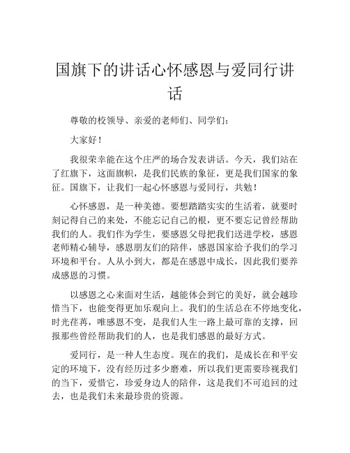 国旗下的讲话心怀感恩与爱同行讲话