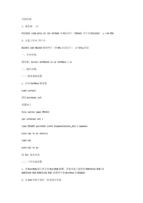 NOVELL无盘站教程
