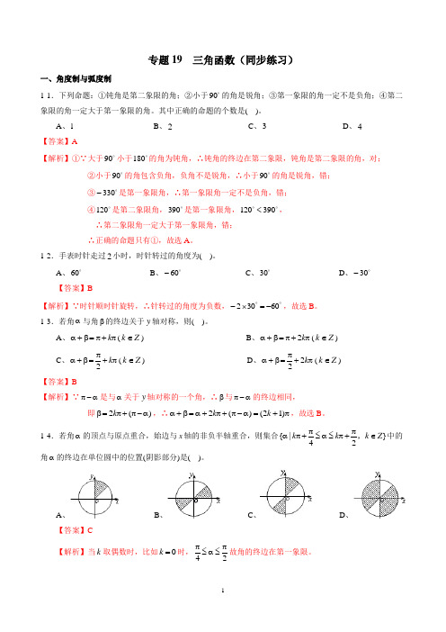 专题19 三角函数(同步练习)(新高考地区专用)(解析版)