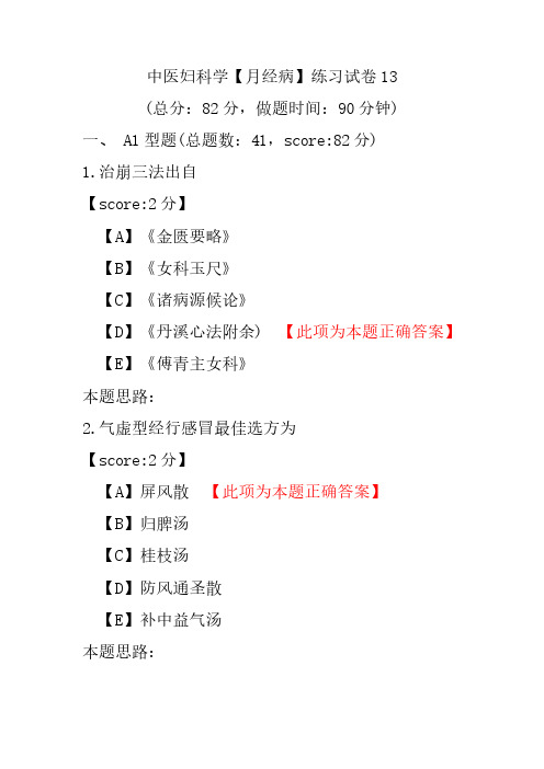 中医妇科学(月经病)练习试卷13
