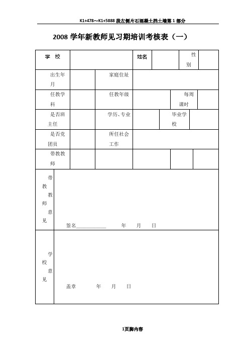 2008学年新教师见习期培训考核表(一)