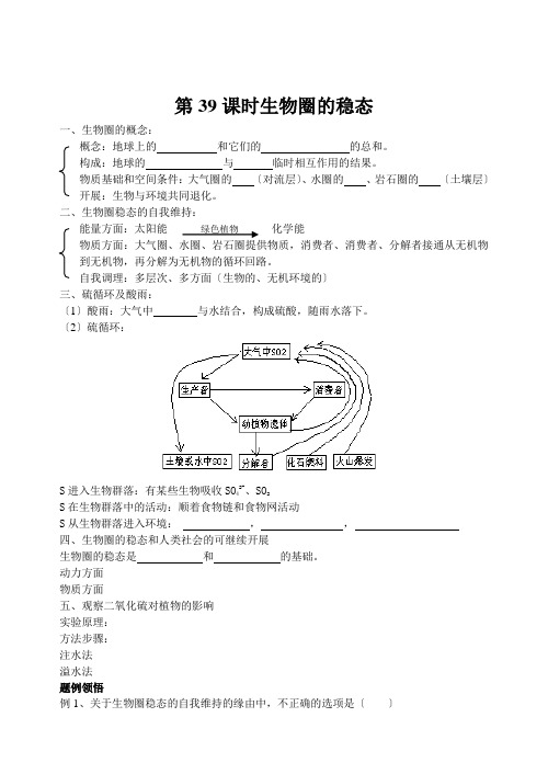 第39课时生物圈的稳态