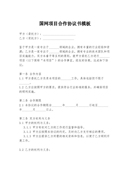 国网项目合作协议书模板