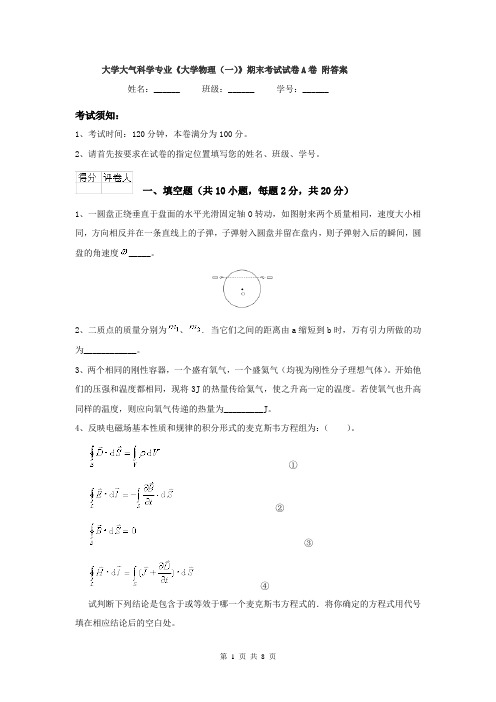 大学大气科学专业《大学物理(一)》期末考试试卷A卷 附答案