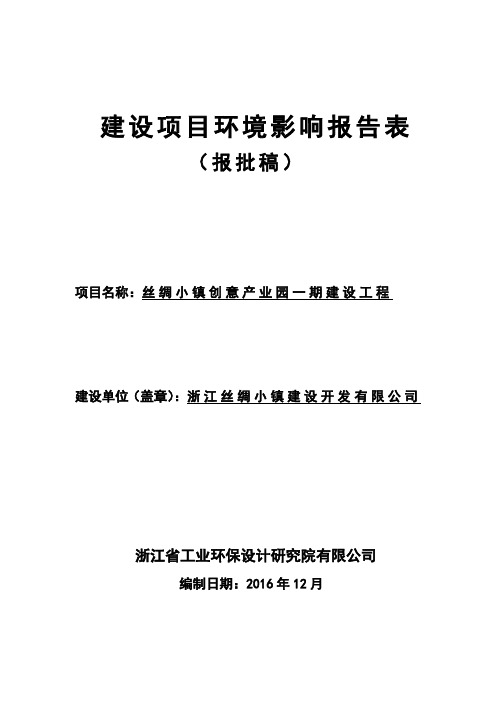 环境影响评价报告公示：丝绸小镇创意业园一建设工程丝绸小镇创意业园一建..