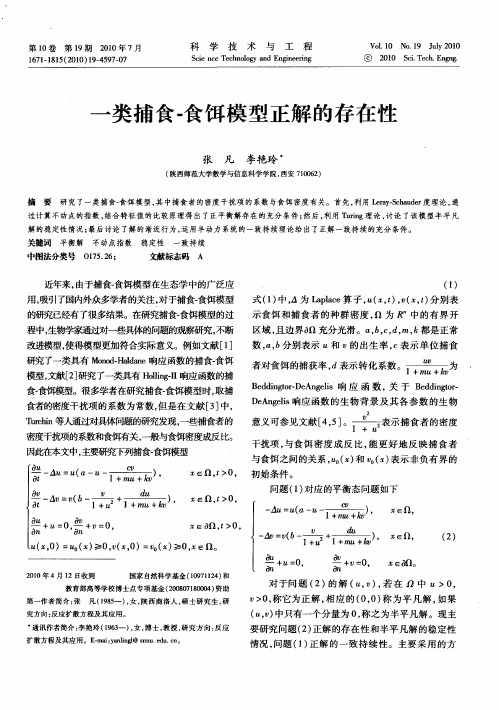 一类捕食-食饵模型正解的存在性